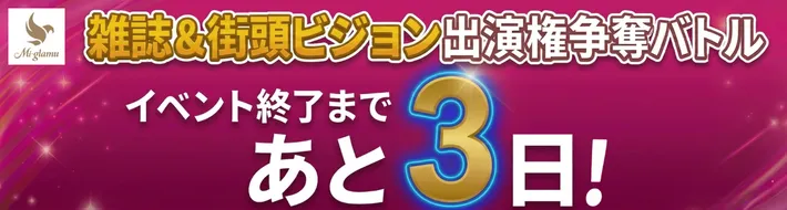 雑誌&街頭ビジョン 出演権バトル