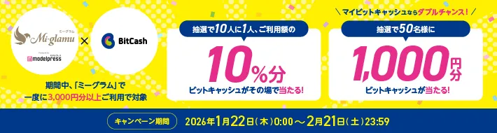 【期間限定】ビットキャッシュ キャッシュバックキャンペーン実施のお知らせ！