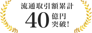 流通取引額累計40億円突破！